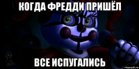когда фредди пришёл все испугались