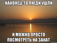 наконец-то люди ушли и можно просто посмотреть на закат