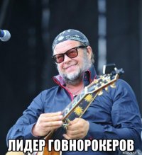  лидер говнорокеров