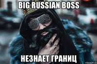 big russian boss незнает границ