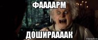 фаааарм дошираааак