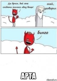  арта