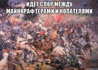 идёт спор между майнкрафтерами и копателями 