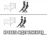  кровать ждет клиентов
