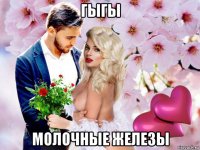 гыгы молочные железы