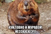  хуй,говно и муравей! йеээххехеэ!))