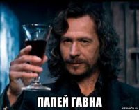  папей гавна