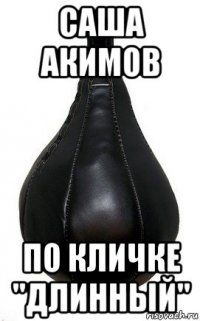 саша акимов по кличке "длинный"