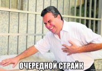  очередной страйк
