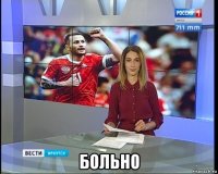  больно
