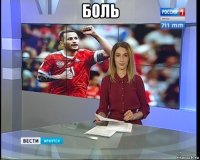 боль 