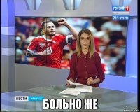  больно же