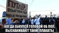  когда ебнулся головой об пол, выскакивают такие плакаты