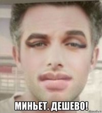  миньет. дешево!