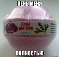пень меня полностью