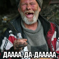  даааа, да-дааааа