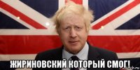  жириновский который смог!