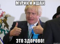 мурик и ишак это здорово!