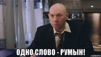  одно слово - румын!