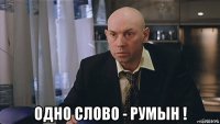  одно слово - румын !