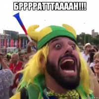 брррратттаааан!!! 