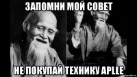 запомни мой совет не покупай технику aplle