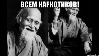 всем наркотиков! 