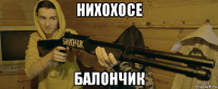нихохосе балончик