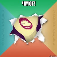 чмог! 