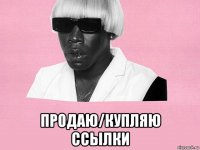  продаю/купляю ссылки