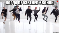 когда прозвенел звонок 