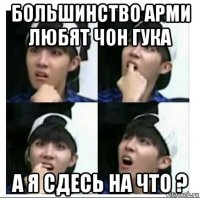 большинство арми любят чон гука а я сдесь на что ?