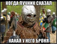 когда лучник сказал какая у него броня