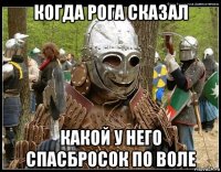 когда рога сказал какой у него спасбросок по воле