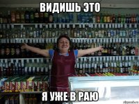 видишь это я уже в раю