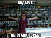 кадар777 выставил орбы