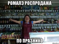 ромалэ роспродажа по празнико