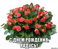  с днем рождения, радусь!