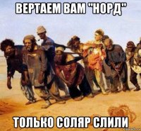 вертаем вам "норд" только соляр слили