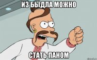 из быдла можно стать паном