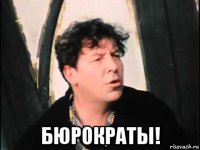  бюрократы!
