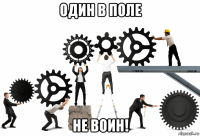 один в поле не воин!