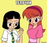 телочки 