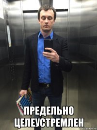  предельно целеустремлен