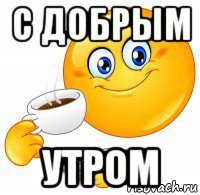 с добрым утром