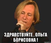 здравствуйте , ольга борисовна !