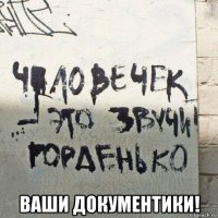 ваши документики!