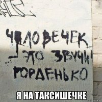  я на таксишечке