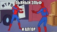пьяный эльф и алгор