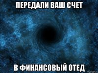 передали ваш счет в финансовый отед